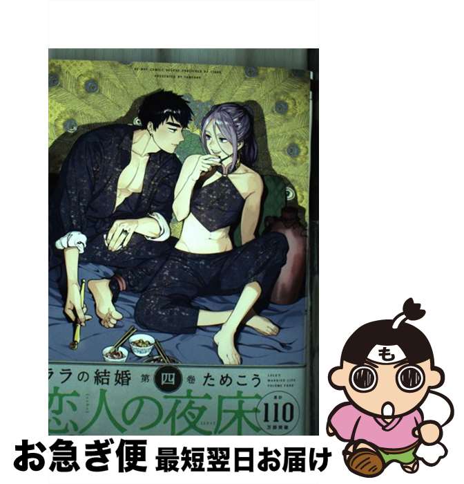 【中古】 ララの結婚 第四巻 / ためこう / リブレ [コミック]【ネコポス発送】