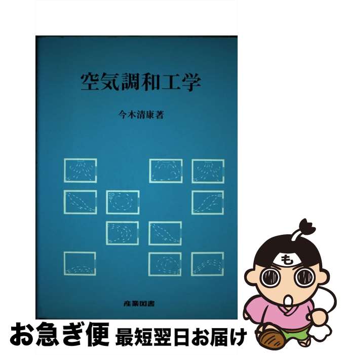 【中古】 空気調和工学 / 今木 清康 / 産業図書 [ペーパーバック]【ネコポス発送】