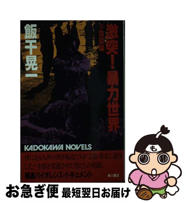 š ͡˽ 2 / Ӵ  / KADOKAWA []ڥͥݥȯ