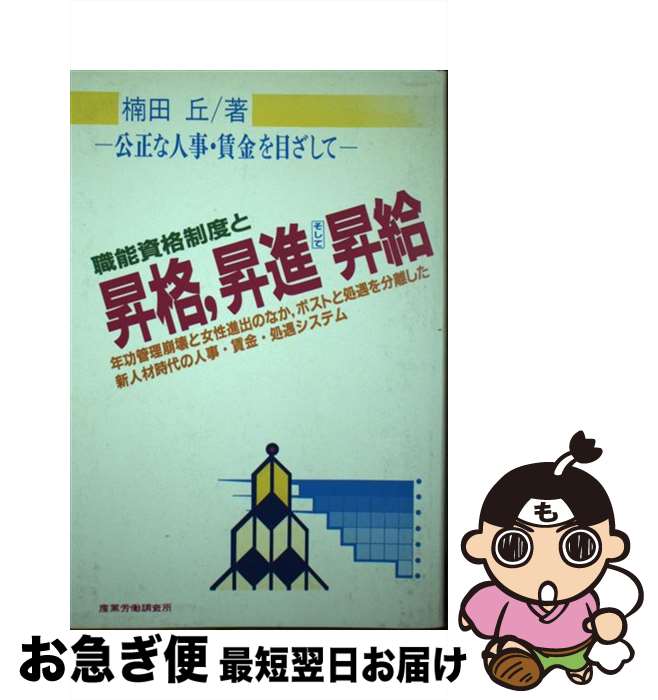 著者：楠田 丘出版社：産労総合研究所サイズ：単行本ISBN-10：487913192XISBN-13：9784879131928■通常24時間以内に出荷可能です。■ネコポスで送料は1～3点で298円、4点で328円。5点以上で600円からとなります。※2,500円以上の購入で送料無料。※多数ご購入頂いた場合は、宅配便での発送になる場合があります。■ただいま、オリジナルカレンダーをプレゼントしております。■送料無料の「もったいない本舗本店」もご利用ください。メール便送料無料です。■まとめ買いの方は「もったいない本舗　おまとめ店」がお買い得です。■中古品ではございますが、良好なコンディションです。決済はクレジットカード等、各種決済方法がご利用可能です。■万が一品質に不備が有った場合は、返金対応。■クリーニング済み。■商品画像に「帯」が付いているものがありますが、中古品のため、実際の商品には付いていない場合がございます。■商品状態の表記につきまして・非常に良い：　　使用されてはいますが、　　非常にきれいな状態です。　　書き込みや線引きはありません。・良い：　　比較的綺麗な状態の商品です。　　ページやカバーに欠品はありません。　　文章を読むのに支障はありません。・可：　　文章が問題なく読める状態の商品です。　　マーカーやペンで書込があることがあります。　　商品の痛みがある場合があります。