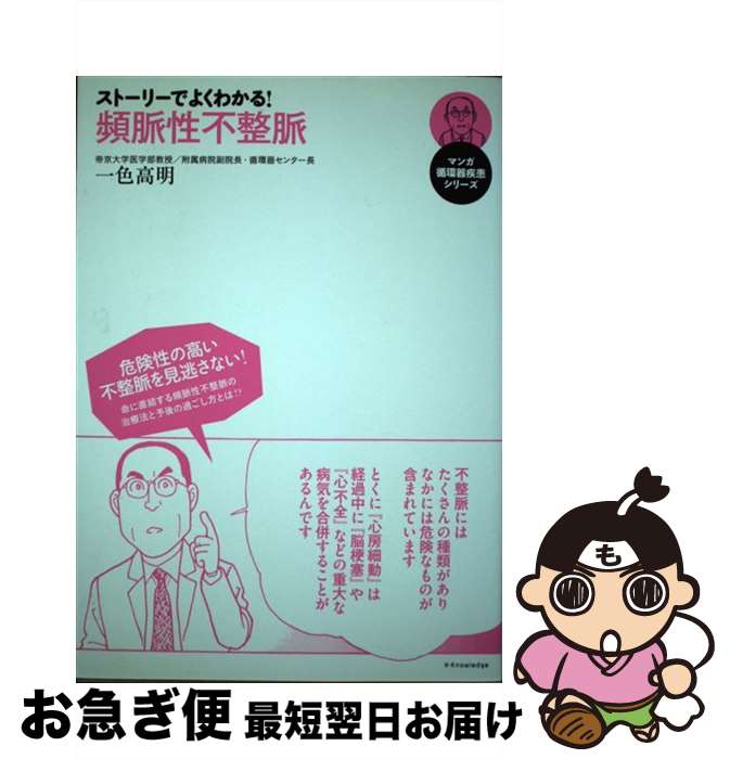 【中古】 ストーリーでよくわかる！頻脈性不整脈 / 一色 高明 / エクスナレッジ [単行本]【ネコポス発送】