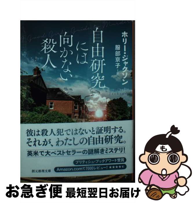 【中古】 自由研究には向かない殺人 / ホリー ジャクソン, 服部 京子 / 東京創元社 文庫 【ネコポス発送】