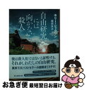 【中古】 自由研究には向かない殺人 / ホリー ジャクソン, 服部 京子 / 東京創元社 文庫 【ネコポス発送】