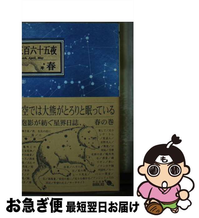 【中古】 星三百六十五夜 春 改版 / 野尻 抱影 / 中央公論新社 [文庫]【ネコポス発送】