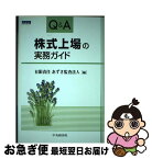 【中古】 Q＆A株式上場の実務ガイド 改訂版 / 有限責任 あずさ監査法人 / 中央経済社 [単行本]【ネコポス発送】