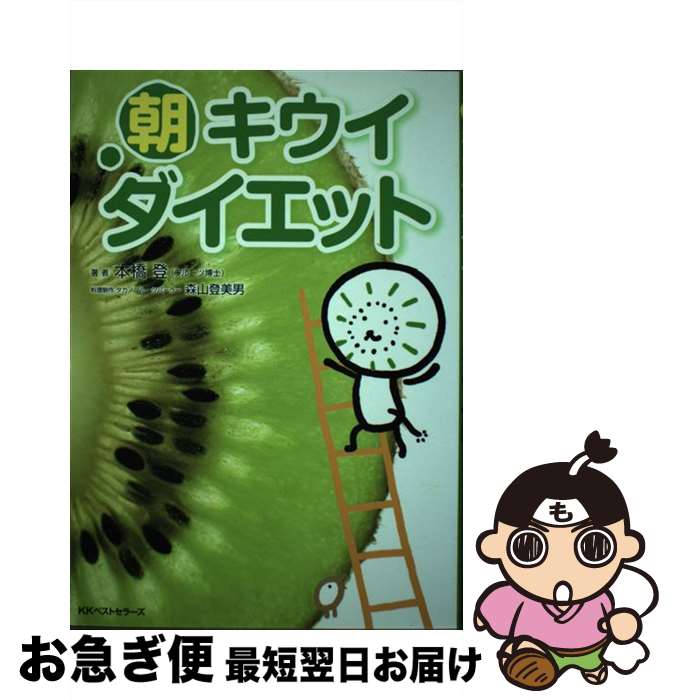 楽天もったいない本舗　お急ぎ便店【中古】 朝キウイダイエット バナナを超える、驚異のキウイパワーが明らかに！ / 本橋 登 / ベストセラーズ [単行本]【ネコポス発送】