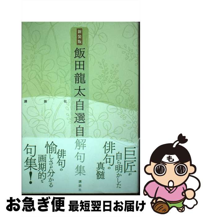 【中古】 飯田龍太自選自解句集 / 飯田 龍太 / 講談社 [単行本（ソフトカバー）]【ネコポス発送】