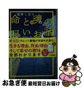 【中古】 命と魂の長いお話 龍神と巡る / 小野寺S 一貴 / 扶桑社 文庫 【ネコポス発送】