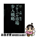 【中古】 欧米 新興国 日本16カ国50社のグローバル市場参入戦略 M＆A 提携 合弁 グリーンフィールド投資が成功す / ナンシー ハバード, 高橋 由 / 単行本 【ネコポス発送】