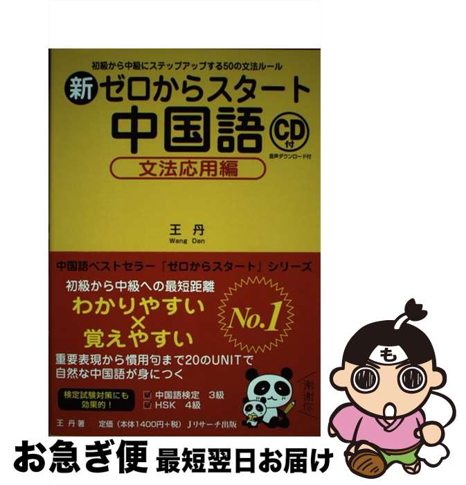 【中古】 新ゼロからスタート中国語文法応用編 初級から中級にステップアップする50の文法ルールC / 王..