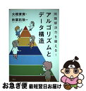 【中古】 問題解決力を鍛える！アルゴリズムとデータ構造 / 大槻 兼資, 秋葉 拓哉 / 講談社 単行本（ソフトカバー） 【ネコポス発送】