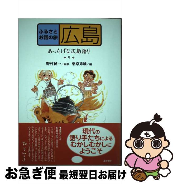【中古】 ふるさとお話の旅 9 / 栗原 秀雄, 谷川 ひろみつ / 星の環会 [単行本]【ネコポス発送】