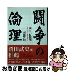 【中古】 闘争の倫理 スポーツの本源を問う / 大西鐵之祐 / 鉄筆 [文庫]【ネコポス発送】