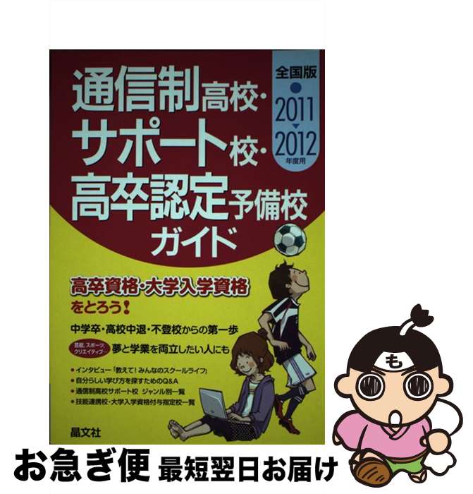 【中古】 通信制高校・サポート校・高卒認定予備校ガイド 2011ー2012年度用 / 晶文社学校案内編集部 / 晶文社 [単行本]【ネコポス発送】