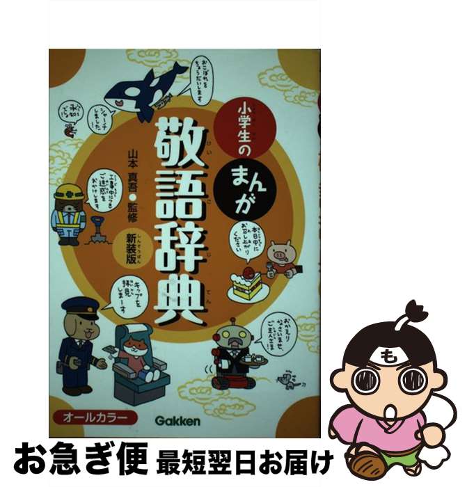 著者：山本 真吾出版社：学研プラスサイズ：単行本ISBN-10：4053042720ISBN-13：9784053042729■こちらの商品もオススメです ● 小学生のまんが慣用句辞典 オールカラー / 金田一秀穂 / 学研プラス [単行本] ● 小学生のまんが百人一首辞典 オールカラー / 神作光一 / 学研プラス [単行本] ● 笑う敬語術 オトナ社会のことばのしくみ / 関根 健一 / 勁草書房 [単行本] ● 小学生のまんが四字熟語辞典 オールカラー / 金田一春彦 / 学研プラス [単行本] ● みんなでなぞなぞ3・4年生 一緒に楽しめるしかけなぞなぞ収録 / 本間 正夫, ヨシムラ ヨシユキ / 高橋書店 [単行本（ソフトカバー）] ■通常24時間以内に出荷可能です。■ネコポスで送料は1～3点で298円、4点で328円。5点以上で600円からとなります。※2,500円以上の購入で送料無料。※多数ご購入頂いた場合は、宅配便での発送になる場合があります。■ただいま、オリジナルカレンダーをプレゼントしております。■送料無料の「もったいない本舗本店」もご利用ください。メール便送料無料です。■まとめ買いの方は「もったいない本舗　おまとめ店」がお買い得です。■中古品ではございますが、良好なコンディションです。決済はクレジットカード等、各種決済方法がご利用可能です。■万が一品質に不備が有った場合は、返金対応。■クリーニング済み。■商品画像に「帯」が付いているものがありますが、中古品のため、実際の商品には付いていない場合がございます。■商品状態の表記につきまして・非常に良い：　　使用されてはいますが、　　非常にきれいな状態です。　　書き込みや線引きはありません。・良い：　　比較的綺麗な状態の商品です。　　ページやカバーに欠品はありません。　　文章を読むのに支障はありません。・可：　　文章が問題なく読める状態の商品です。　　マーカーやペンで書込があることがあります。　　商品の痛みがある場合があります。