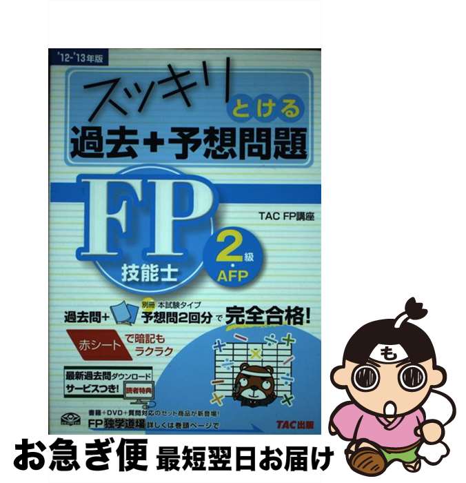 【中古】 スッキリとける過去＋予想問題FP技能士2級・AFP 2012ー2013年版 / TAC株式会社(FP講座) / TAC..