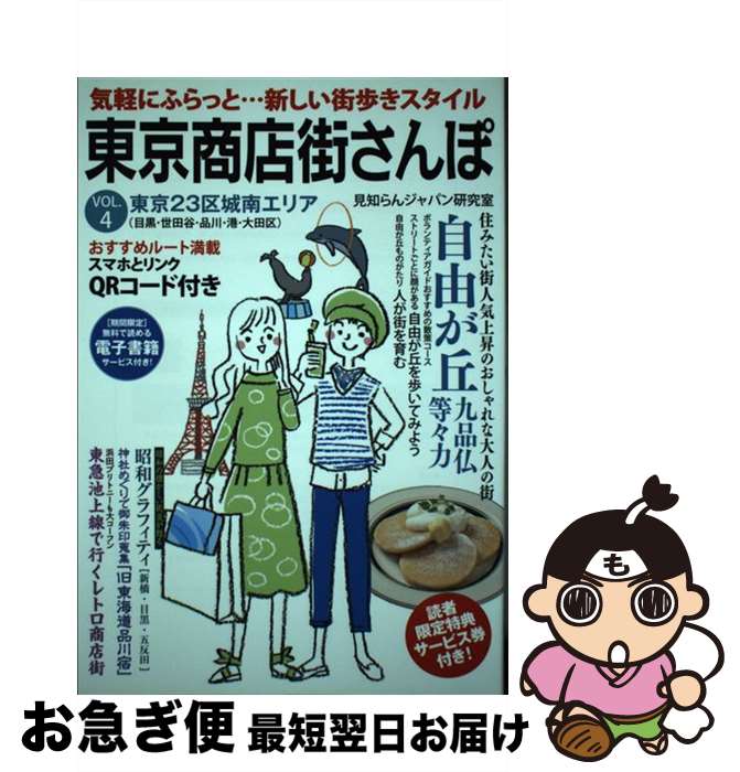 【中古】 東京商店街さんぽ VOL．4 / 見知らんジャパン研究室 / 秀和システム 単行本 【ネコポス発送】