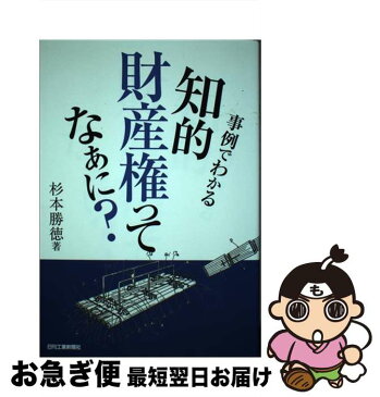 【中古】 事例でわかる知的財産権ってなぁに？ / 杉本 勝徳 / 日刊工業新聞社 [単行本]【ネコポス発送】