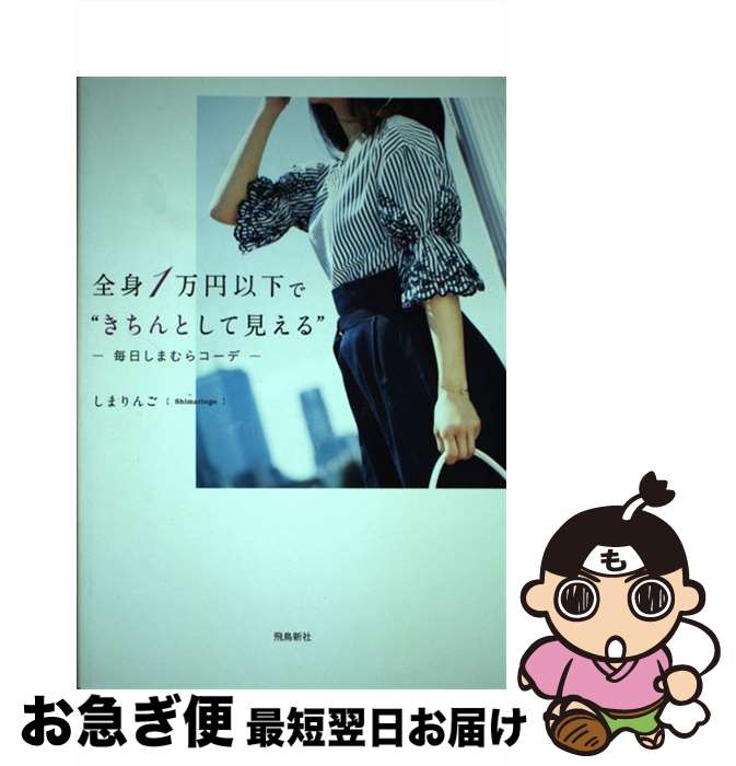 【中古】 全身1万円以下で“きちんとして見える” 毎日しまむらコーデ / しまりんご / 飛鳥新社 [単行本 ソフトカバー ]【ネコポス発送】