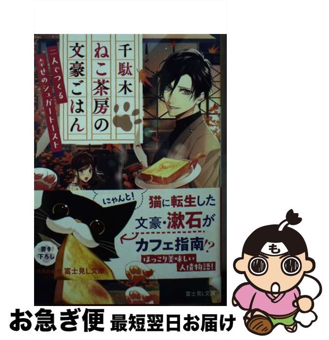 【中古】 千駄木ねこ茶房の文豪ごはん 二人でつくる幸せのシュガートースト / 山本 風碧, 花邑まい / K..