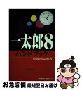 【中古】 一太郎8ハンドブック For　Windows　95／NT / 浅賀 幸一 / ソフトバンククリエイティブ [単行本]【ネコポス発送】