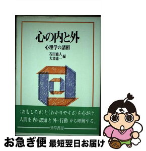 【中古】 心の内と外 心理学の諸相 / 石田 雅人, 大淵 憲一 / 勁草書房 [単行本]【ネコポス発送】