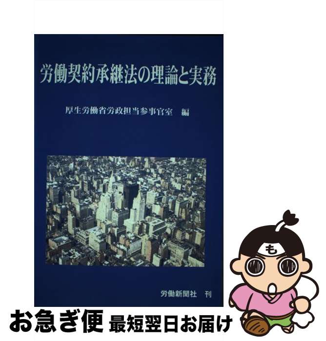 【中古】 労働契約承継法の理論と実務 / 厚生労働省 / 労働新聞社 [単行本]【ネコポス発送】