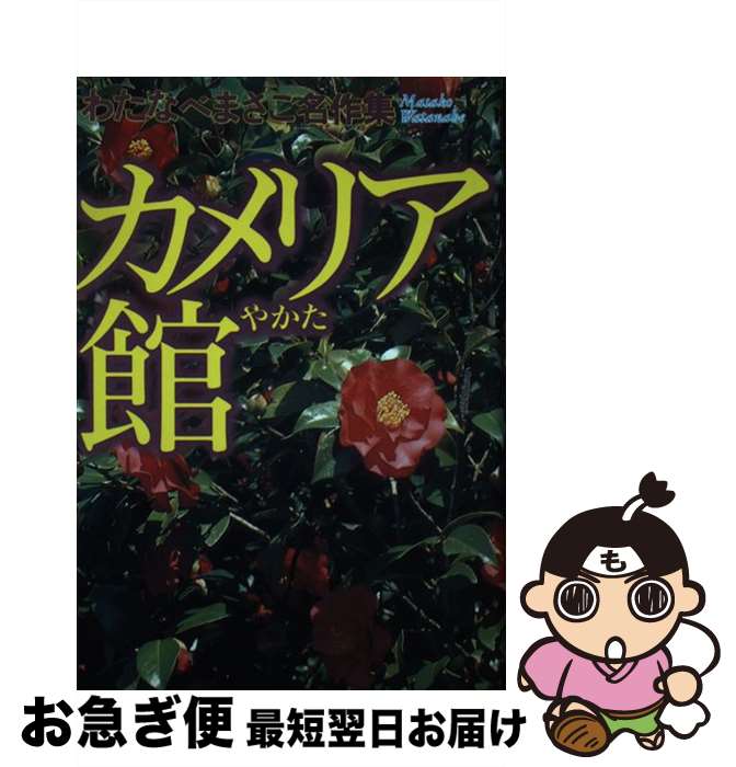 楽天もったいない本舗　お急ぎ便店【中古】 カメリア館 / わたなべ まさこ / ホーム社 [単行本]【ネコポス発送】