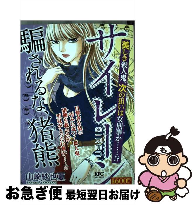 【中古】 サイレーン 美しき殺人鬼、次の狙いは女刑事 / 山崎 紗也夏 / 講談社 [コミック]【ネコポス発送】