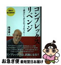 著者：鴨頭 嘉人出版社：アートデイズサイズ：単行本（ソフトカバー）ISBN-10：4861192935ISBN-13：9784861192937■こちらの商品もオススメです ● あなたの経験を仕事に変える技術 成功する独立起業家と失敗する独立起業家の違い / サンクチュアリ出版 [単行本（ソフトカバー）] ■通常24時間以内に出荷可能です。■ネコポスで送料は1～3点で298円、4点で328円。5点以上で600円からとなります。※2,500円以上の購入で送料無料。※多数ご購入頂いた場合は、宅配便での発送になる場合があります。■ただいま、オリジナルカレンダーをプレゼントしております。■送料無料の「もったいない本舗本店」もご利用ください。メール便送料無料です。■まとめ買いの方は「もったいない本舗　おまとめ店」がお買い得です。■中古品ではございますが、良好なコンディションです。決済はクレジットカード等、各種決済方法がご利用可能です。■万が一品質に不備が有った場合は、返金対応。■クリーニング済み。■商品画像に「帯」が付いているものがありますが、中古品のため、実際の商品には付いていない場合がございます。■商品状態の表記につきまして・非常に良い：　　使用されてはいますが、　　非常にきれいな状態です。　　書き込みや線引きはありません。・良い：　　比較的綺麗な状態の商品です。　　ページやカバーに欠品はありません。　　文章を読むのに支障はありません。・可：　　文章が問題なく読める状態の商品です。　　マーカーやペンで書込があることがあります。　　商品の痛みがある場合があります。