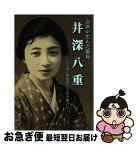 【中古】 井深八重 会津が生んだ聖母 / 星 倭文子 / 歴史春秋社 [単行本]【ネコポス発送】