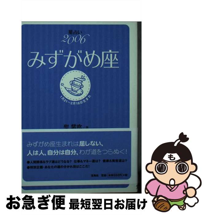 【中古】 星占い2006みずがめ座 1月21～2月18日生まれ / 聖 紫吹 / 宝島社 [文庫]【ネコポス発送】