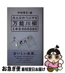 【中古】 みんなのつぶやき・万能川柳 6本目 / 仲畑　貴志 / ゆびさし [単行本]【ネコポス発送】