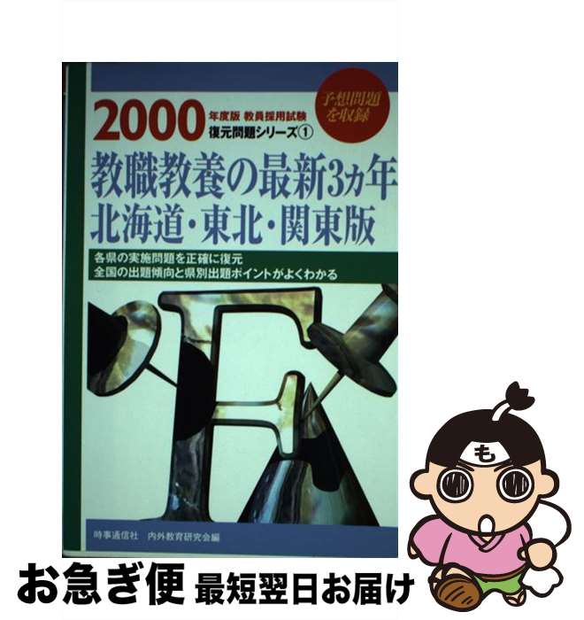 【中古】 教職教養の最新3カ年　北海道・東北・関東版 2000 / 時事通信社 / 時事通信社 [単行本]【ネコポス発送】