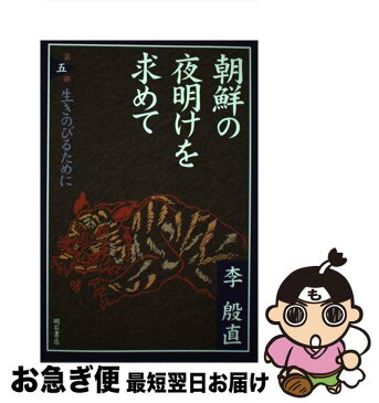 【中古】 朝鮮の夜明けを求めて 第5部 / 李 殷直 / 明石書店 [単行本]【ネコポス発送】