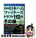 【中古】 北海道日本ハムファイターズドラフト1位のその後 / 別冊宝島編集部 / 宝島社 [単行本]【ネコポス発送】