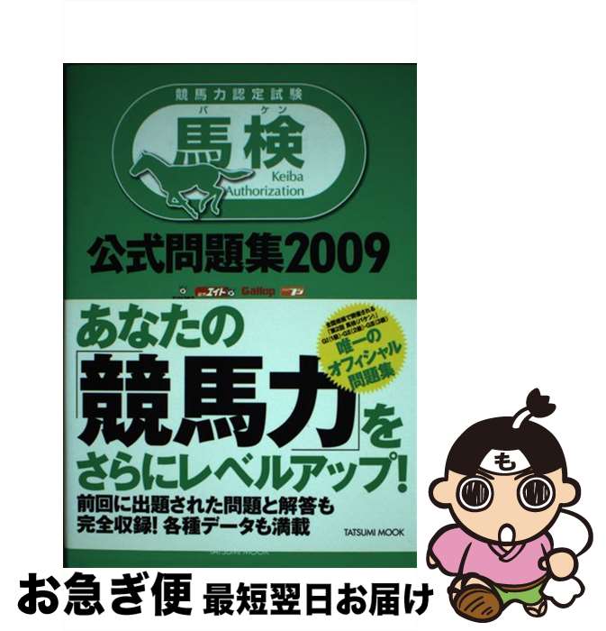 【中古】 馬検公式問題集 競馬力認定試験 2009 / 辰巳出版 / 辰巳出版 [単行本（ソフトカバー）]【ネコ..