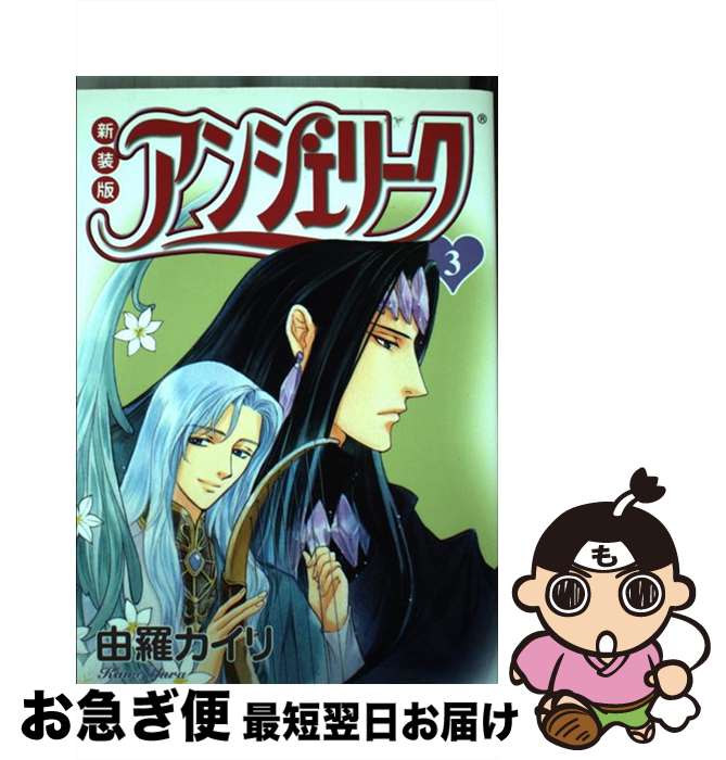「新商品」に関するプレスリリース 楽天市場】新装版アンジェリークの通販 少女漫画
