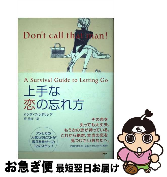 著者：ロンダ フィンドリング, Rhonda Findling, 菅 靖彦出版社：PHP研究所サイズ：単行本ISBN-10：4569647561ISBN-13：9784569647562■こちらの商品もオススメです ● ラブ・アディクションと回復のレッスン 心の中の「愛への依存」を癒す / ハワード・M. ハルパーン, Howard M. Halpern, 白根 伊登恵 / 学陽書房 [単行本] ■通常24時間以内に出荷可能です。■ネコポスで送料は1～3点で298円、4点で328円。5点以上で600円からとなります。※2,500円以上の購入で送料無料。※多数ご購入頂いた場合は、宅配便での発送になる場合があります。■ただいま、オリジナルカレンダーをプレゼントしております。■送料無料の「もったいない本舗本店」もご利用ください。メール便送料無料です。■まとめ買いの方は「もったいない本舗　おまとめ店」がお買い得です。■中古品ではございますが、良好なコンディションです。決済はクレジットカード等、各種決済方法がご利用可能です。■万が一品質に不備が有った場合は、返金対応。■クリーニング済み。■商品画像に「帯」が付いているものがありますが、中古品のため、実際の商品には付いていない場合がございます。■商品状態の表記につきまして・非常に良い：　　使用されてはいますが、　　非常にきれいな状態です。　　書き込みや線引きはありません。・良い：　　比較的綺麗な状態の商品です。　　ページやカバーに欠品はありません。　　文章を読むのに支障はありません。・可：　　文章が問題なく読める状態の商品です。　　マーカーやペンで書込があることがあります。　　商品の痛みがある場合があります。