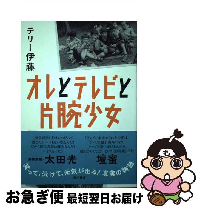 【中古】 オレとテレビと片腕少女 / テリー　伊藤 / KADOKAWA [単行本]【ネコポス発送】