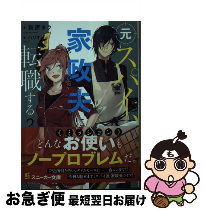 【中古】 元スパイ 家政夫に転職する 2 / 秋原 タク ハリオ アイ / KADOKAWA [文庫]【ネコポス発送】