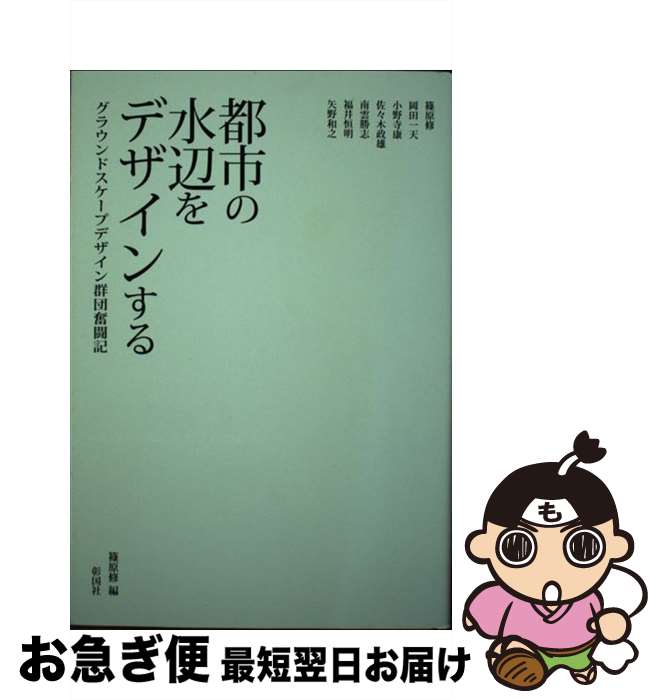 【中古】 都市の水辺をデザインする グラウンドスケープデザイン群団奮闘記 / 篠原 修 / 彰国社 [単行本]【ネコポス発送】