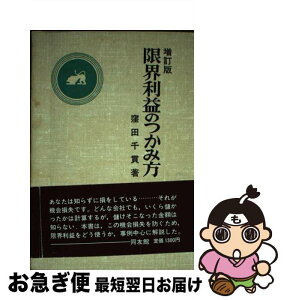 【中古】 限界利益のつかみ方 機会損失をなくせ 増訂版 / 窪田千貫 / 同友館 [単行本]【ネコポス発送】