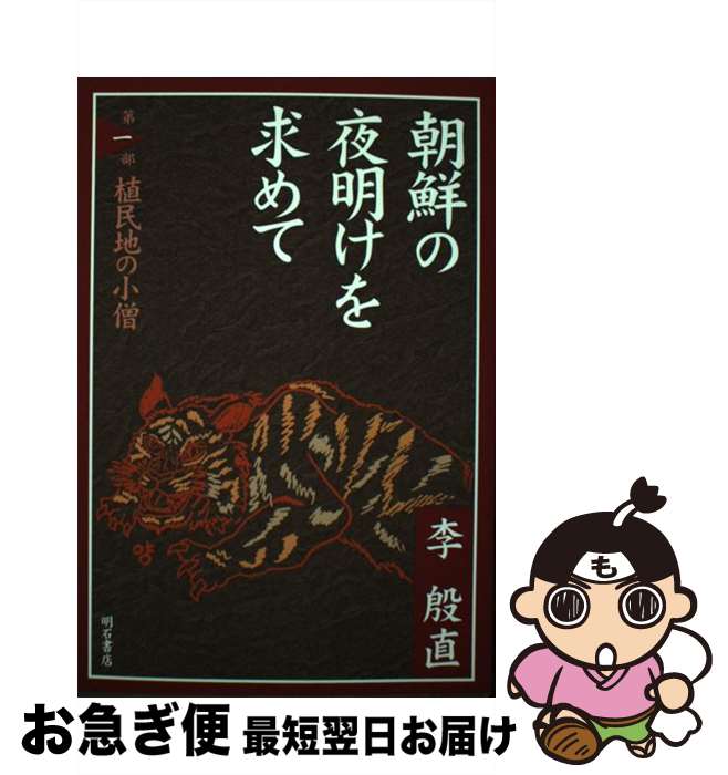 【中古】 朝鮮の夜明けを求めて 第1部 / 李 殷直 / 明石書店 [単行本]【ネコポス発送】