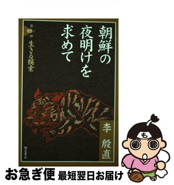 【中古】 朝鮮の夜明けを求めて 第4部 / 李 殷直 / 明石書店 [単行本]【ネコポス発送】