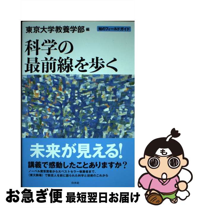 【中古】 科学の最前線を歩く / 東京大学教養学部 / 白水社 [単行本（ソフトカバー）]【ネコポス発送】