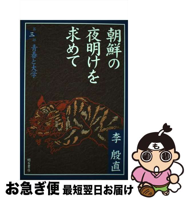 【中古】 朝鮮の夜明けを求めて 第3部 / 李 殷直 / 明石書店 [単行本]【ネコポス発送】