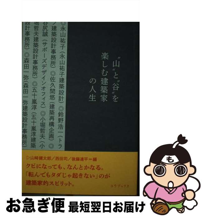 【中古】 “山”と“谷”を楽しむ建築家の人生 /ユウブックス/山崎健太郎 / 山崎 健太郎, 西田 司, 後藤 連平 / ユウブックス [単行本（ソフトカバー）]【ネコポス発送】