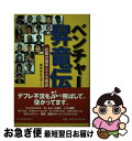 【中古】 ベンチャー昇竜伝 起業の旗手20人の勇姿 / 東京中日スポーツ / 東京新聞出版局 単行本 【ネコポス発送】