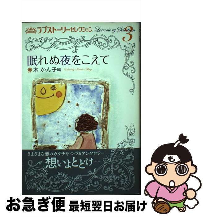 【中古】 ラブストーリーセレクション 3 / 坂田 靖子, 赤木 かん子 / ポプラ社 [単行本]【ネコポス発送】